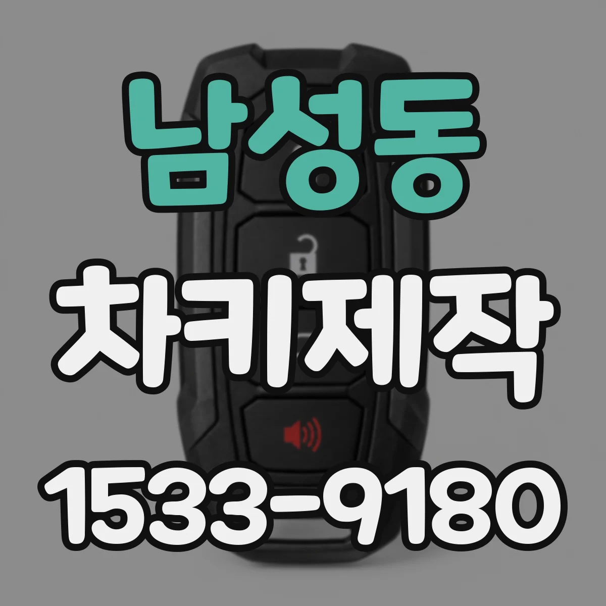 남성동 차키제작