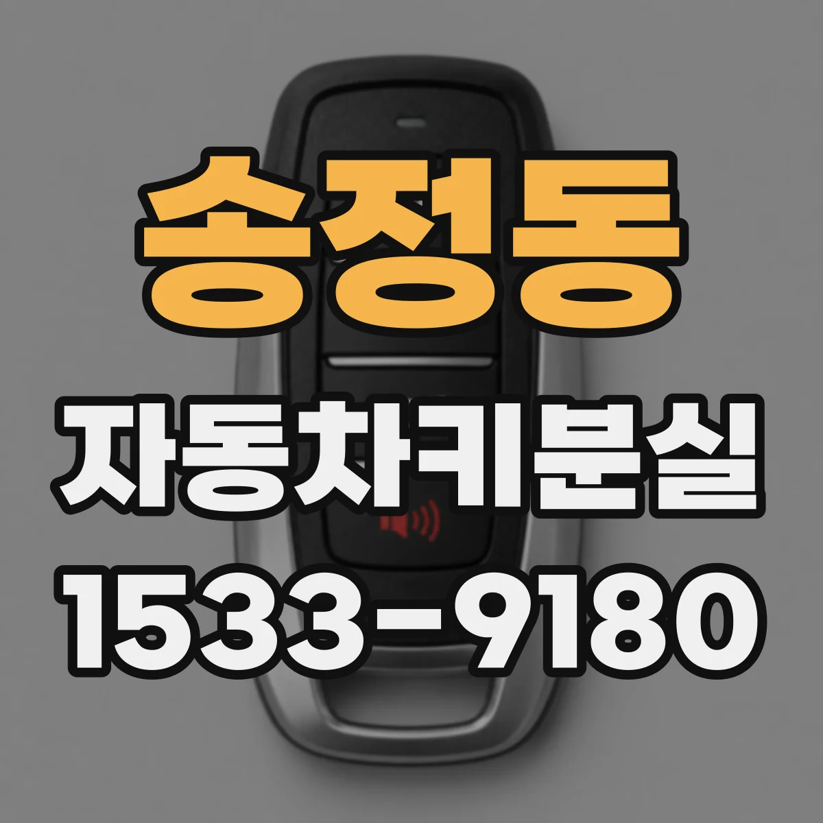 송정동 자동차키분실