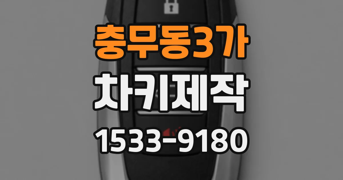 충무동3가 차키제작