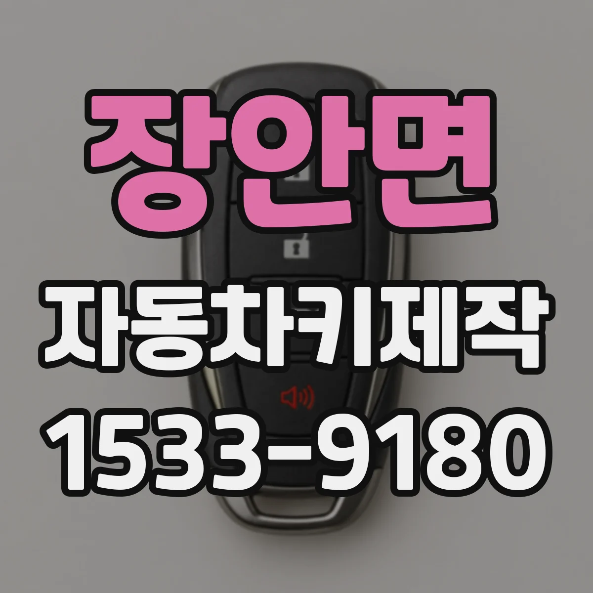 장안면 자동차키제작