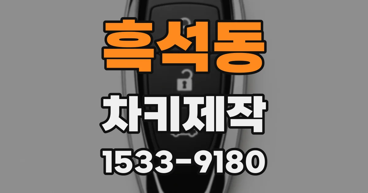 흑석동 차키제작