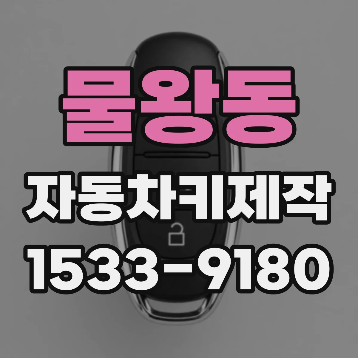 물왕동 자동차키제작