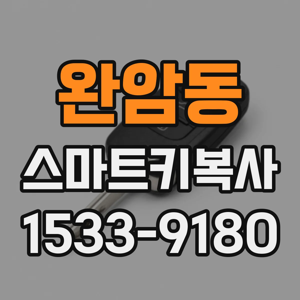 완암동 스마트키복사