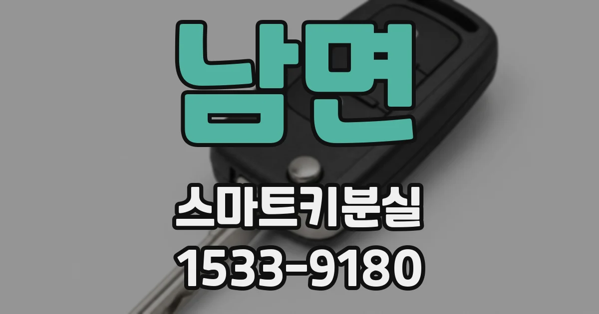 남면 스마트키분실