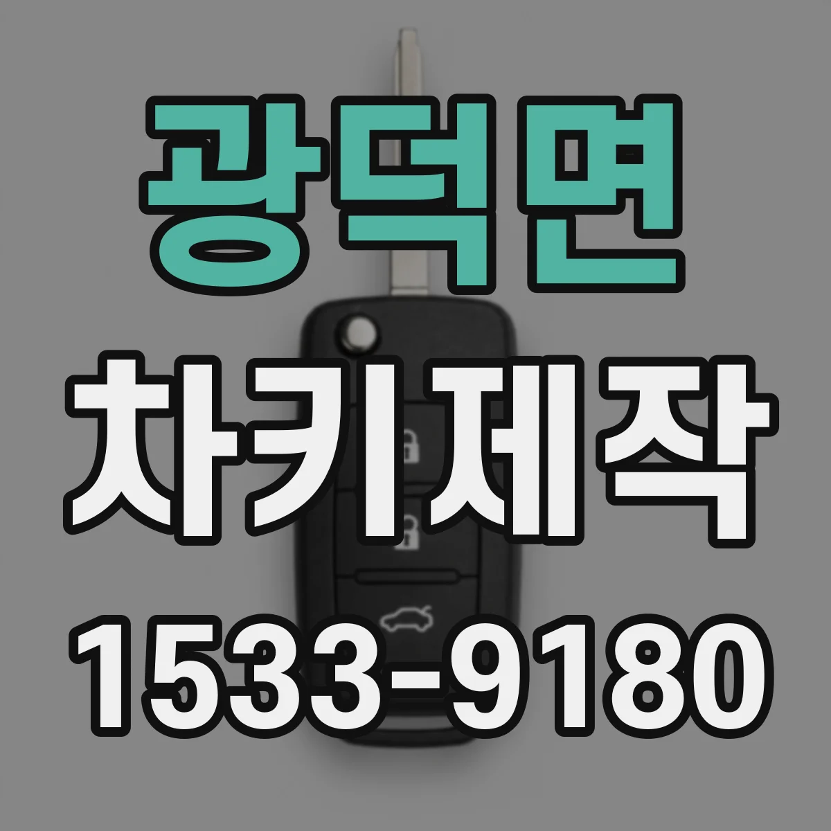 광덕면 차키제작