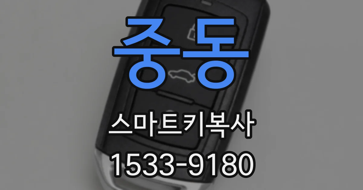 중동 스마트키복사