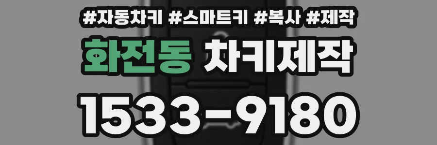 화전동 차키제작