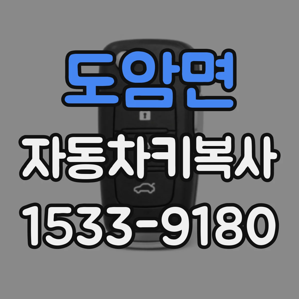 도암면 자동차키복사