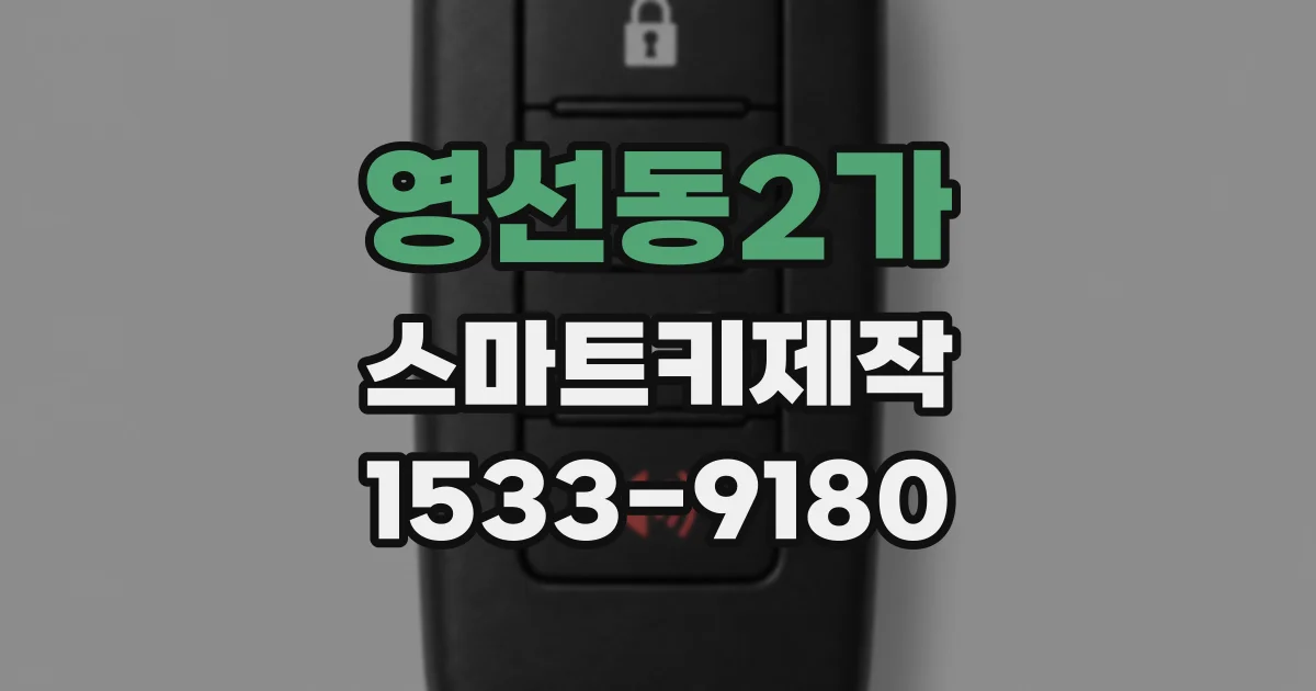 영선동2가 스마트키제작