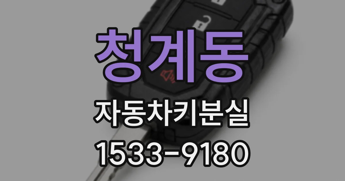 청계동 자동차키분실