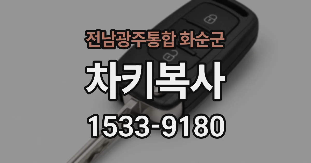 전남광주통합 화순군 차키복사