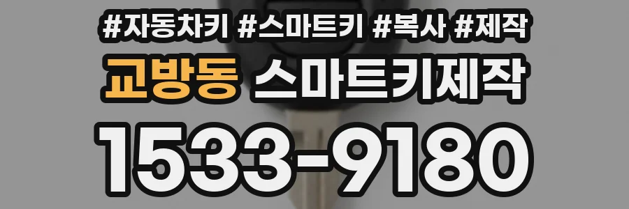 교방동 스마트키제작