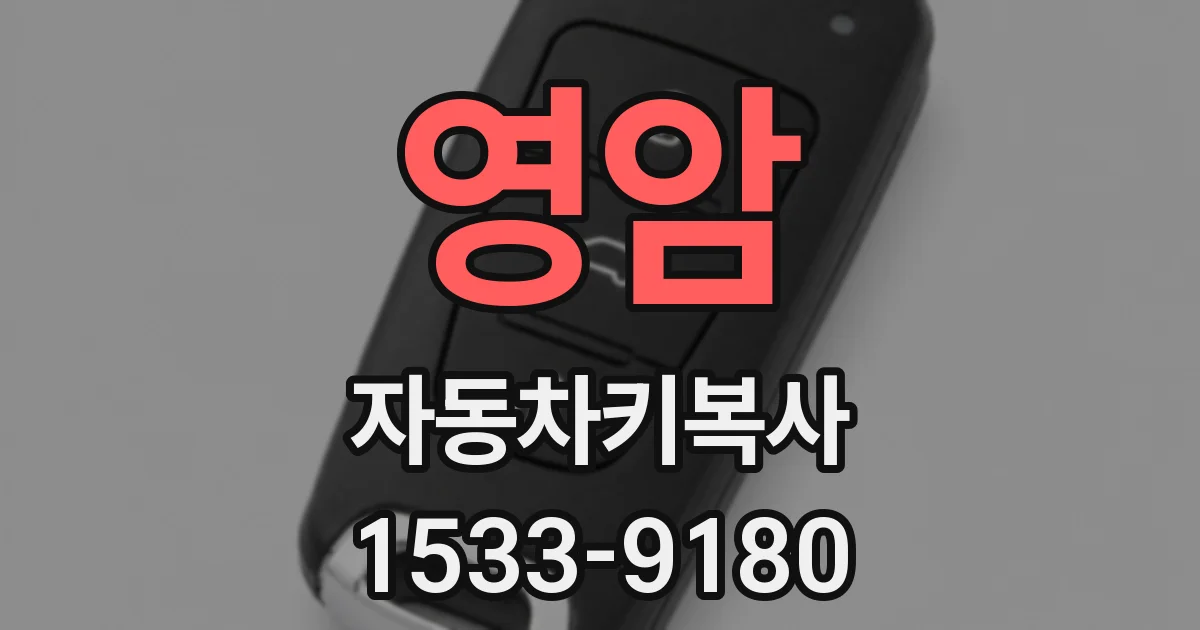 영암 자동차키복사