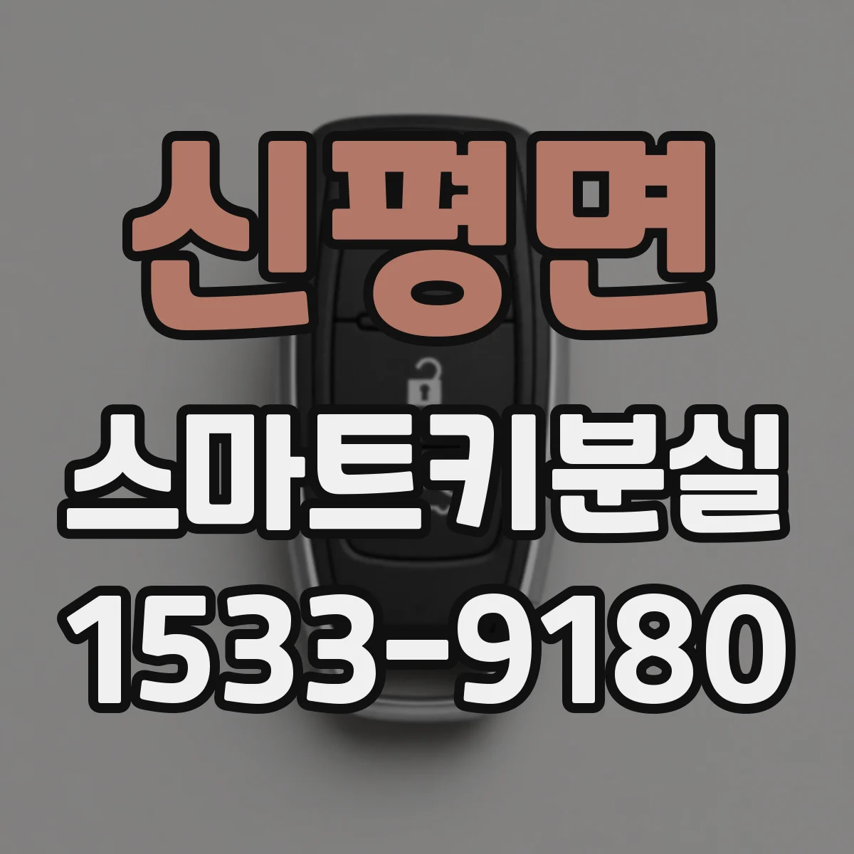 신평면 스마트키분실