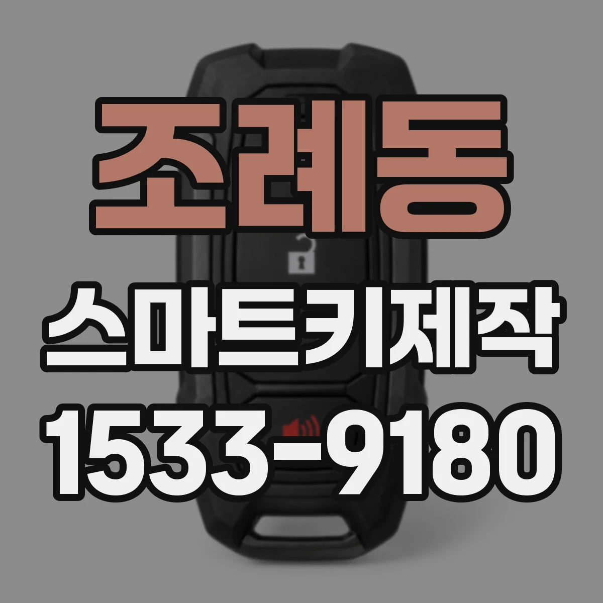 조례동 스마트키제작