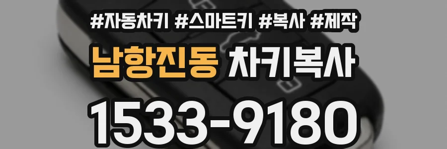 남항진동 차키복사