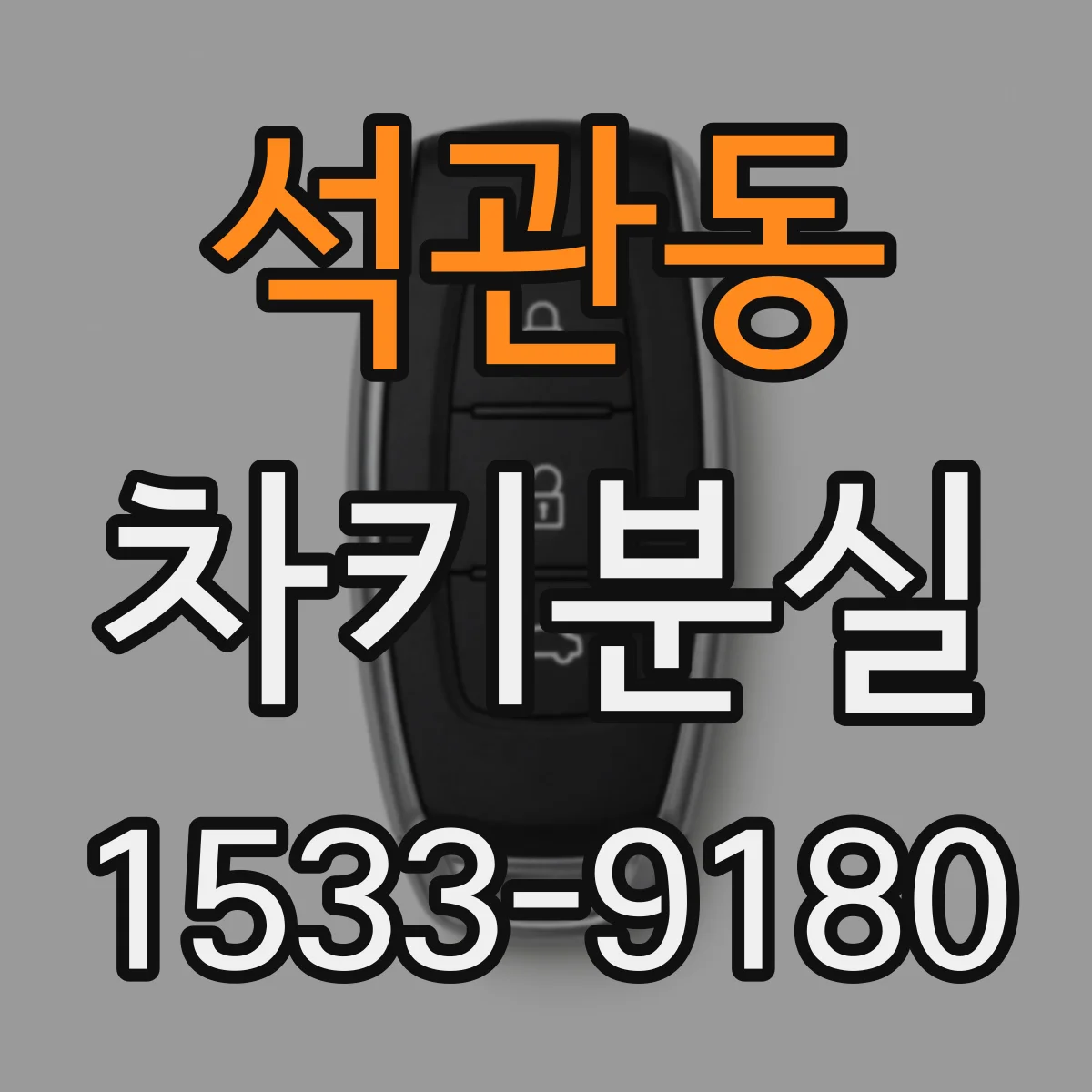 석관동 차키분실