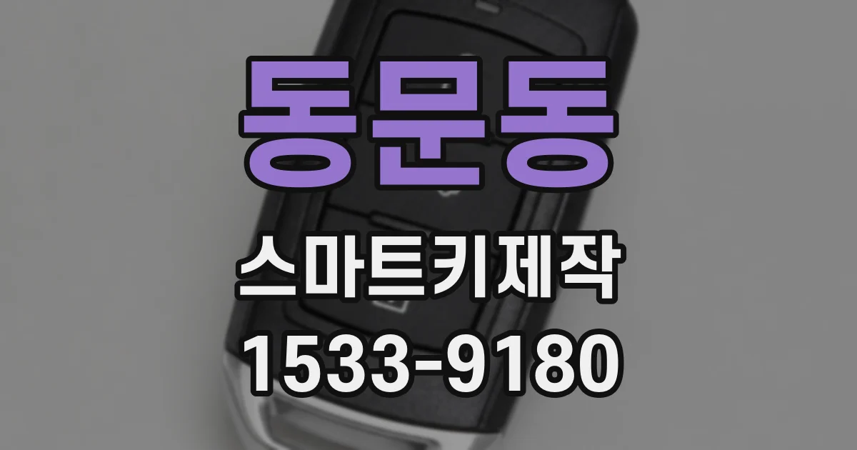 동문동 스마트키제작