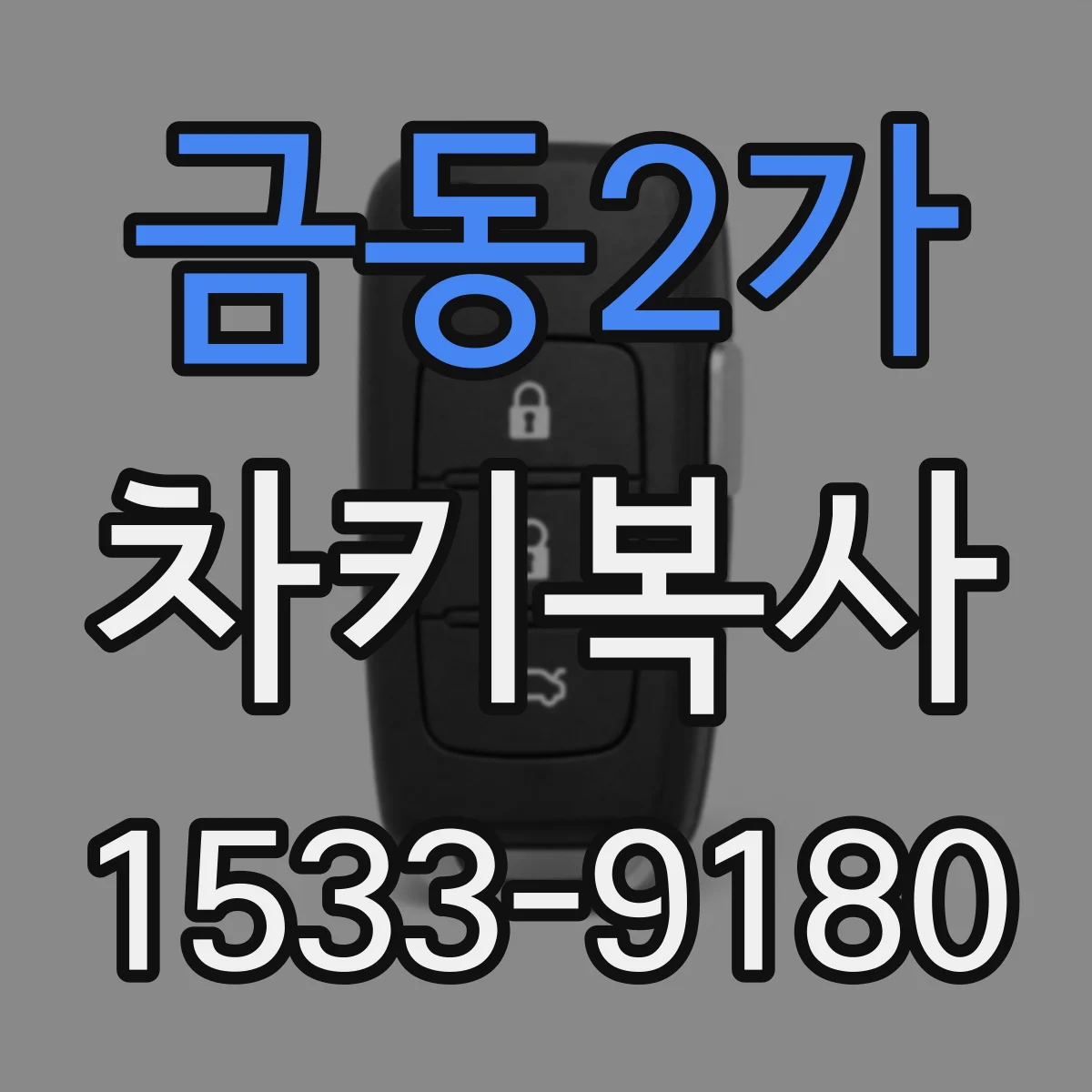 금동2가 차키복사
