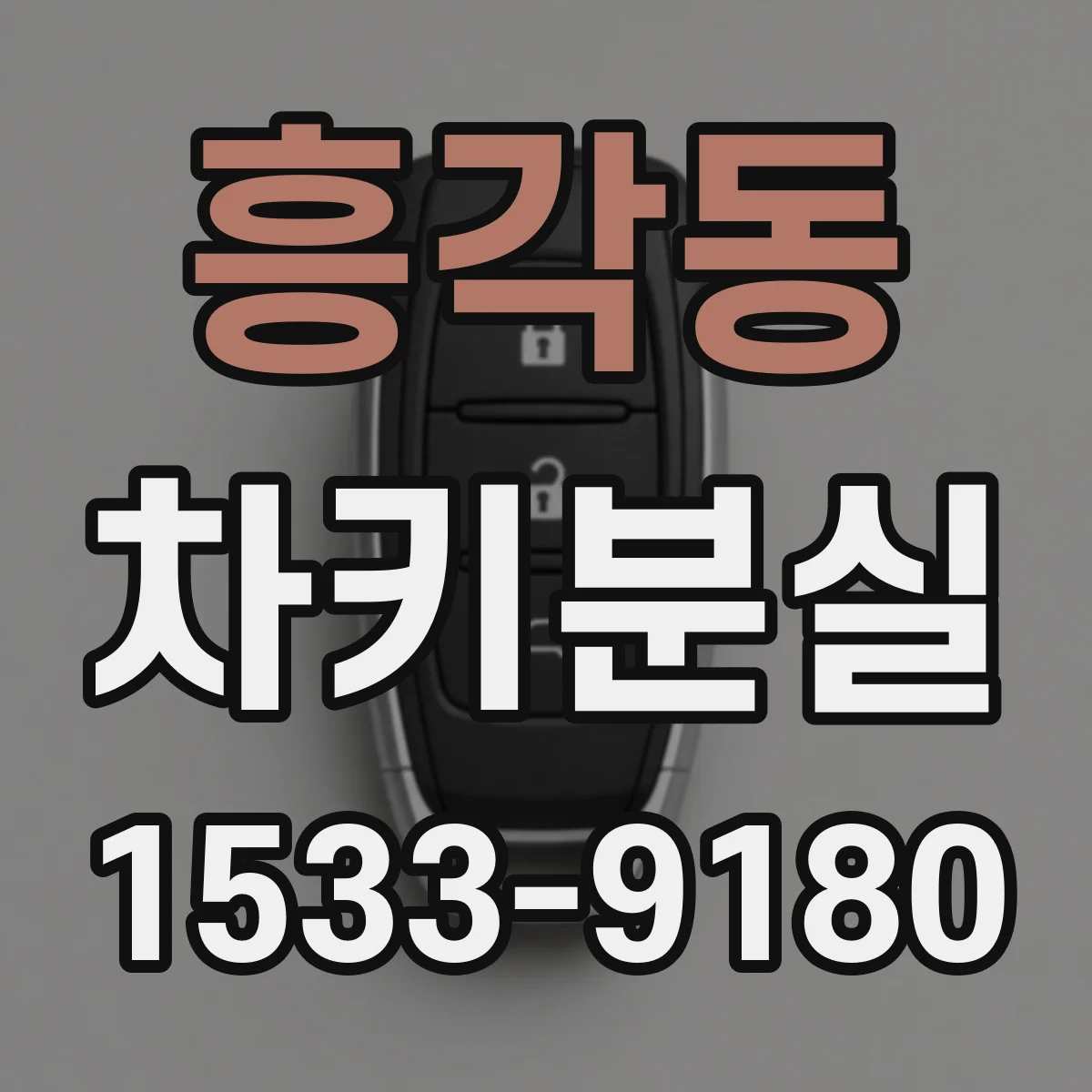 흥각동 차키분실