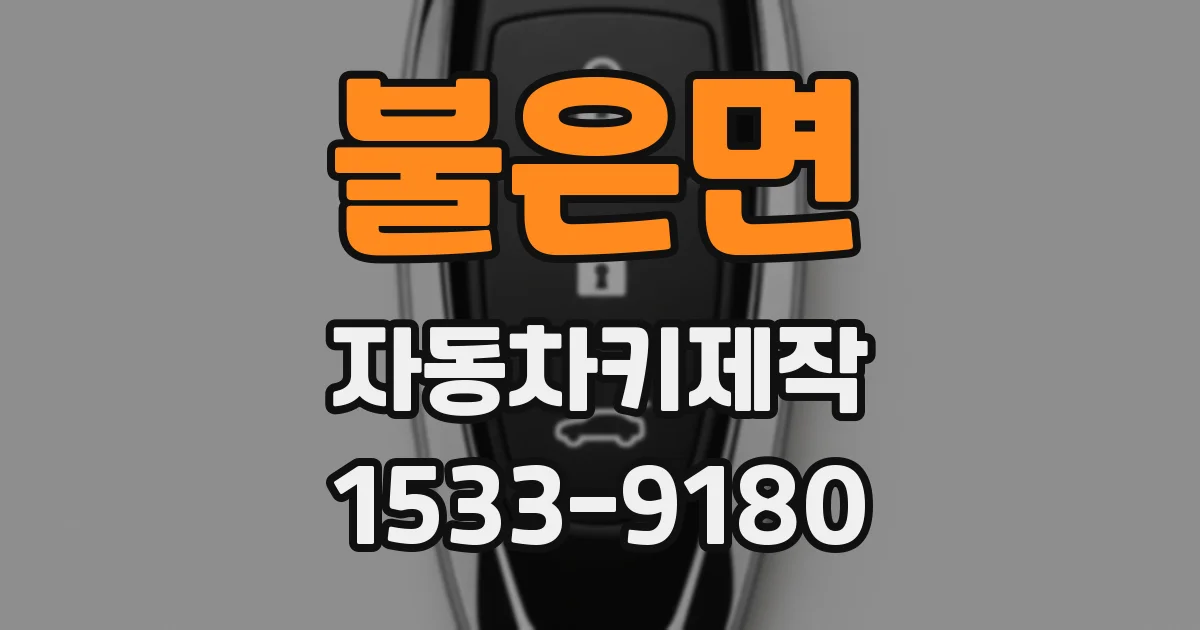 불은면 자동차키제작