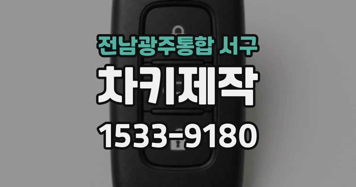 전남광주통합 서구 차키제작