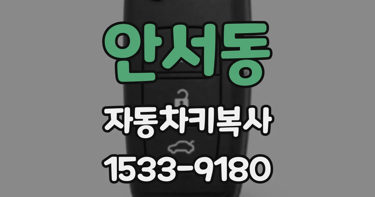안서동 자동차키복사