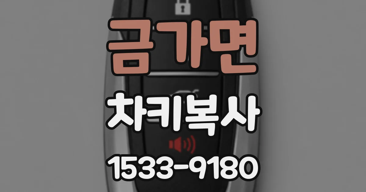 금가면 차키복사