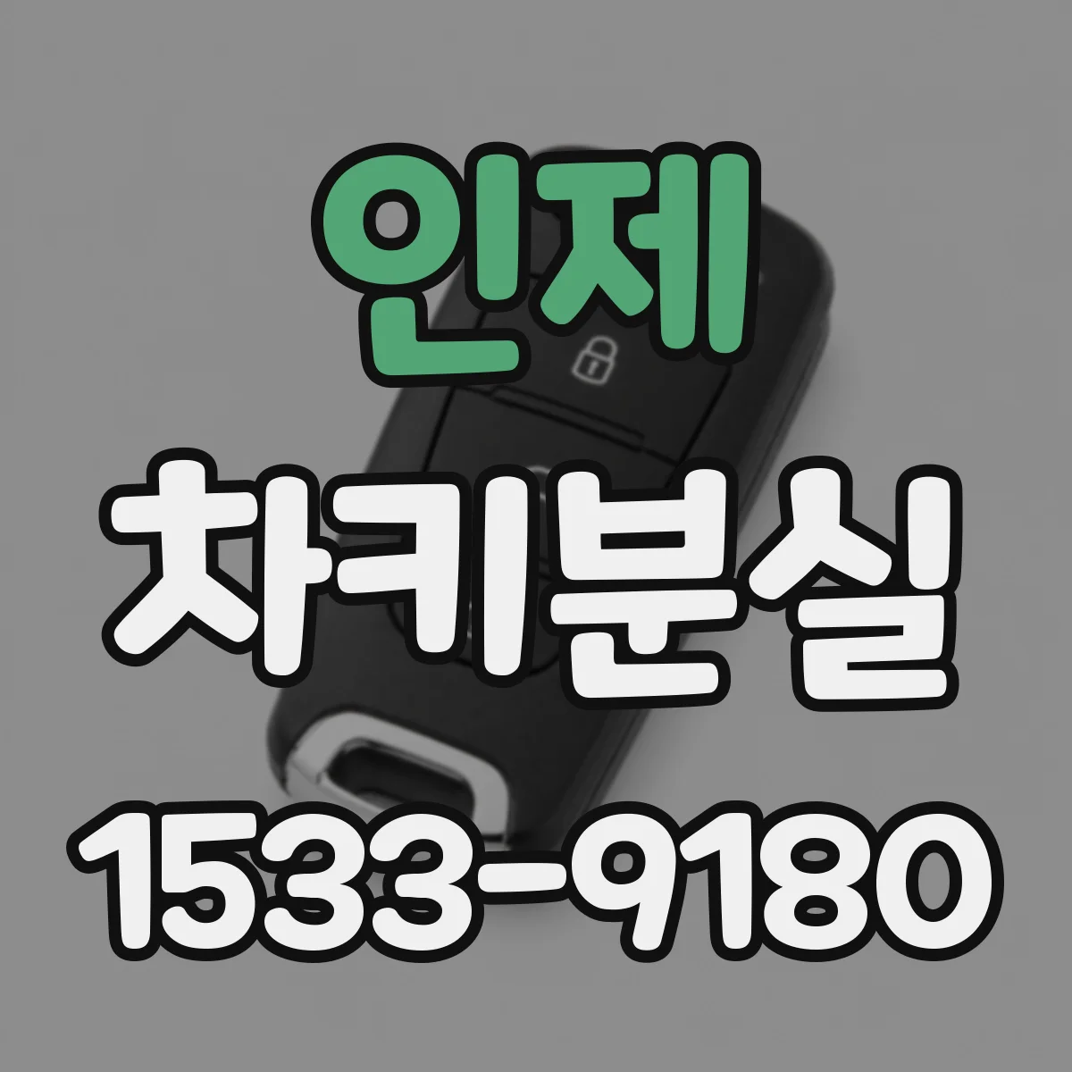 인제 차키분실