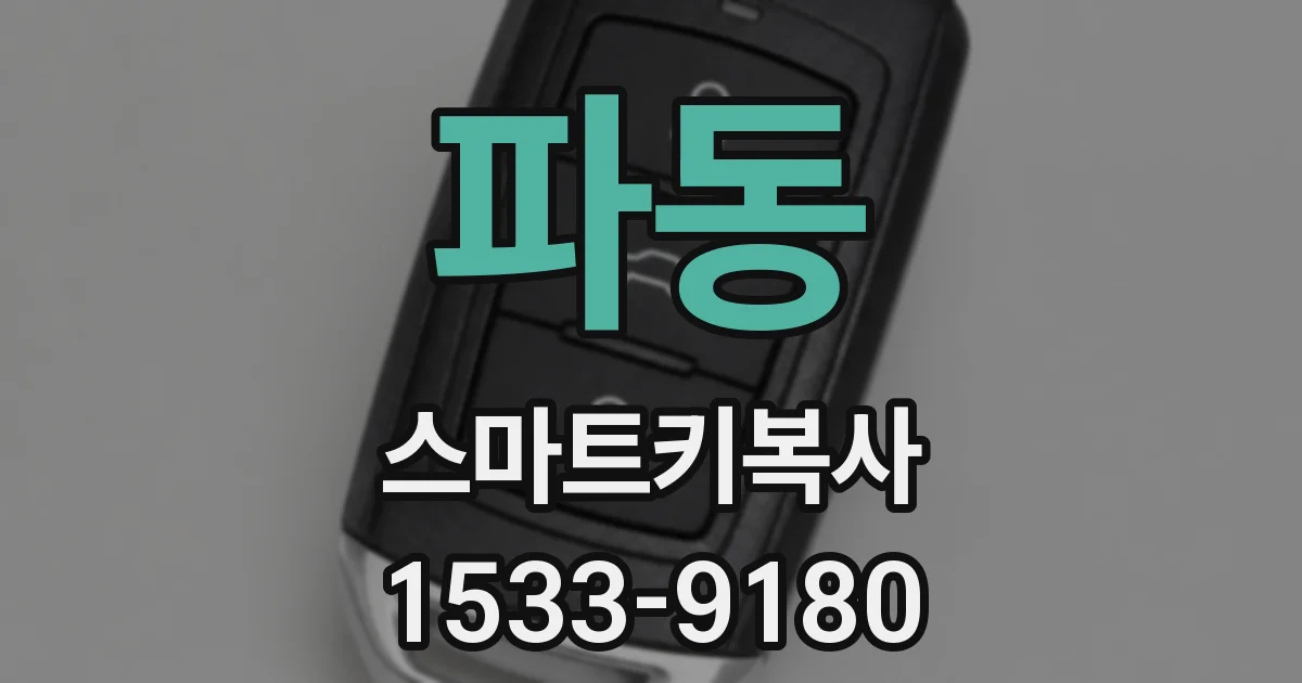 파동 스마트키복사