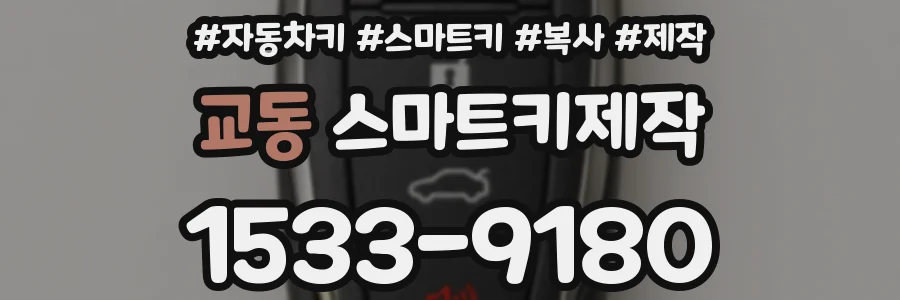 교동 스마트키제작