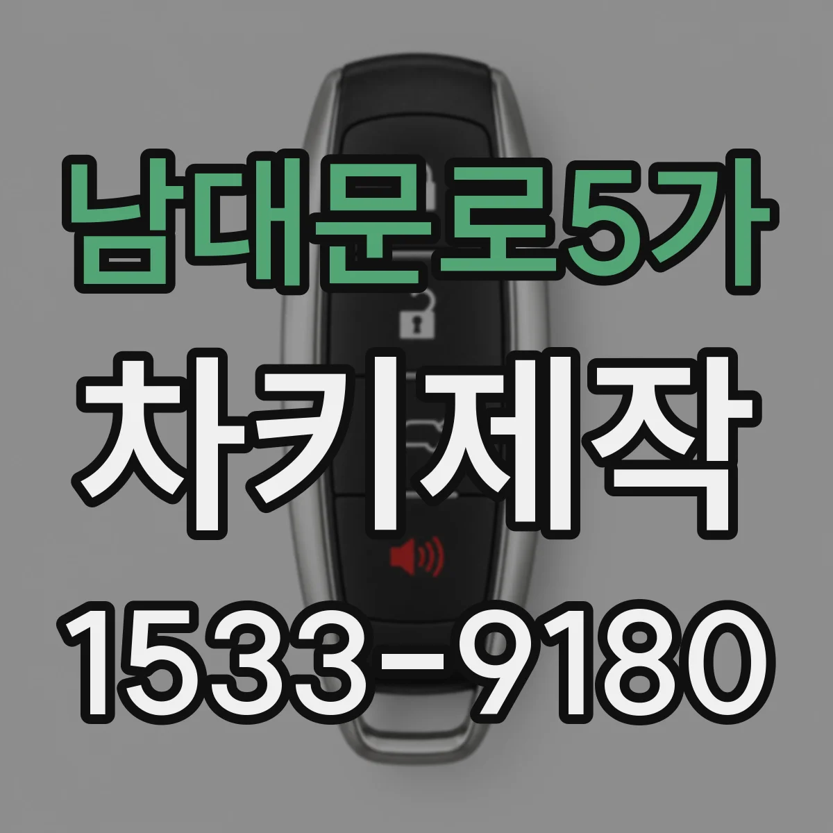 남대문로5가 차키제작