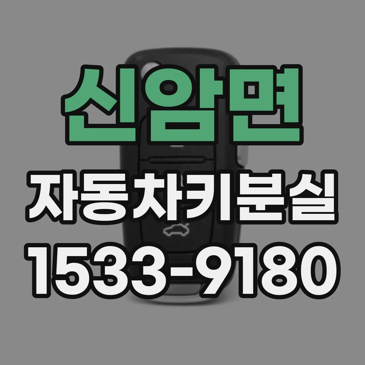 신암면 자동차키분실