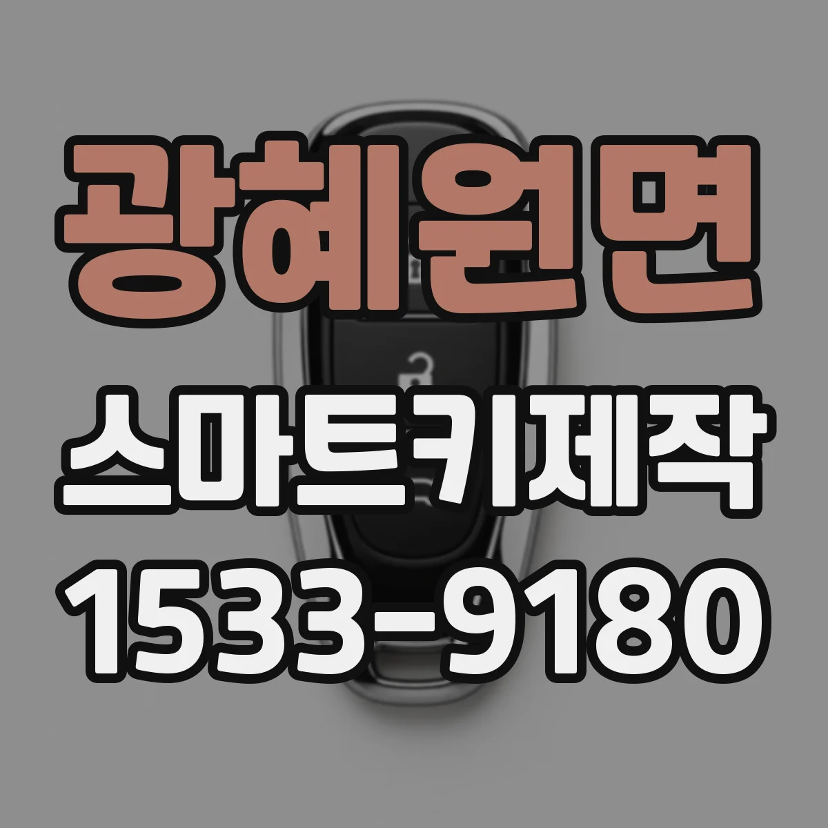 광혜원면 스마트키제작