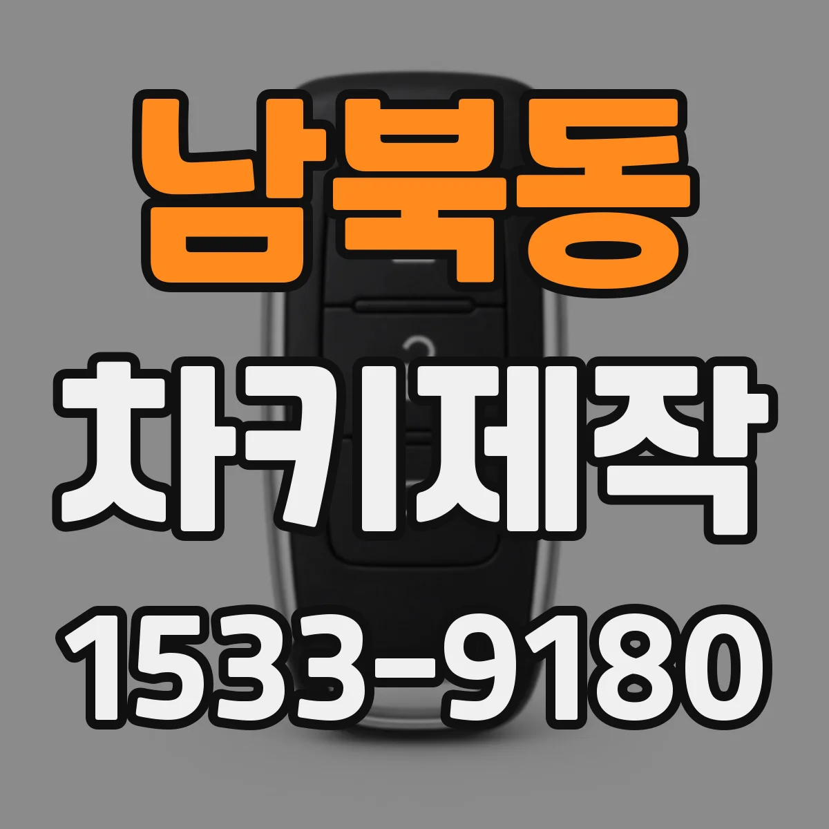 남북동 차키제작
