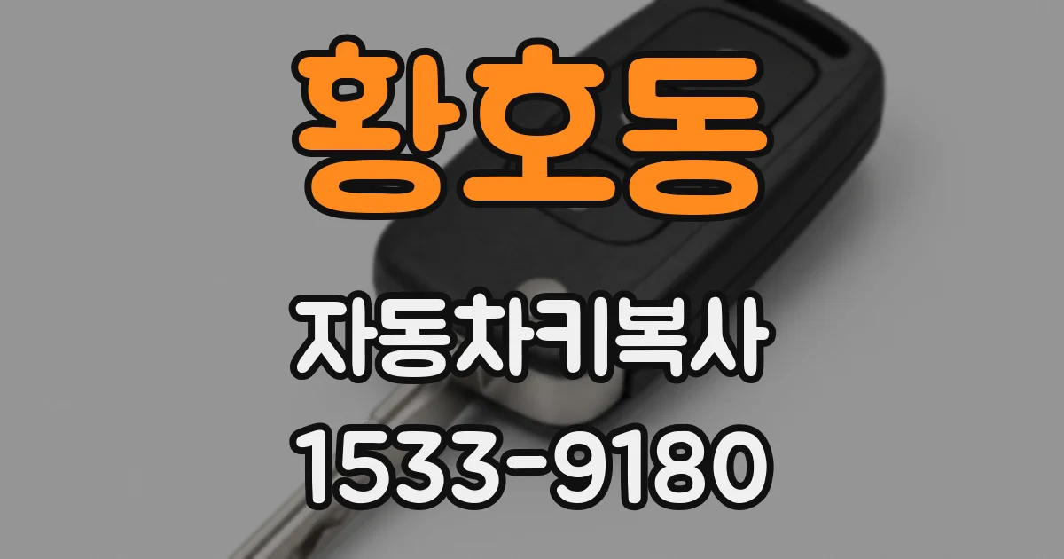 황호동 자동차키복사
