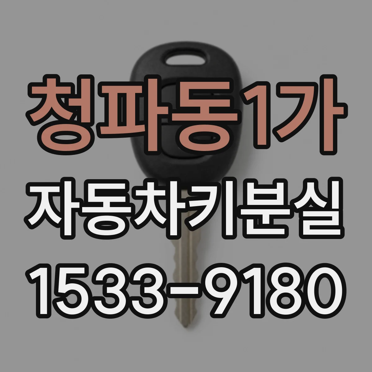 청파동1가 자동차키분실