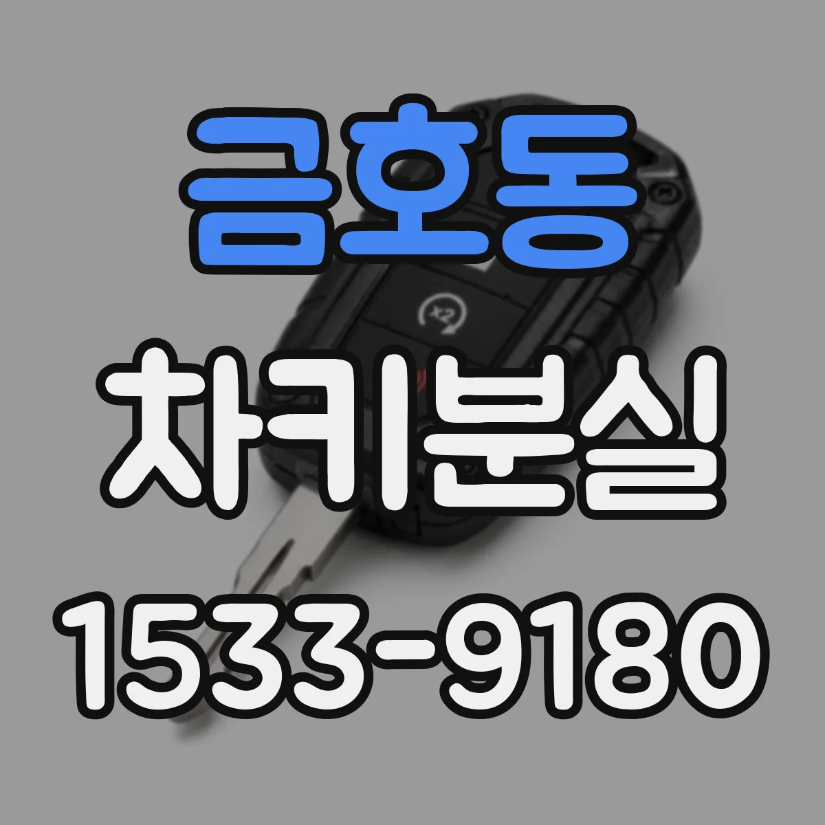 금호동 차키분실