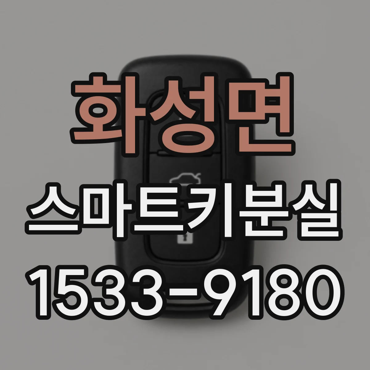 화성면 스마트키분실