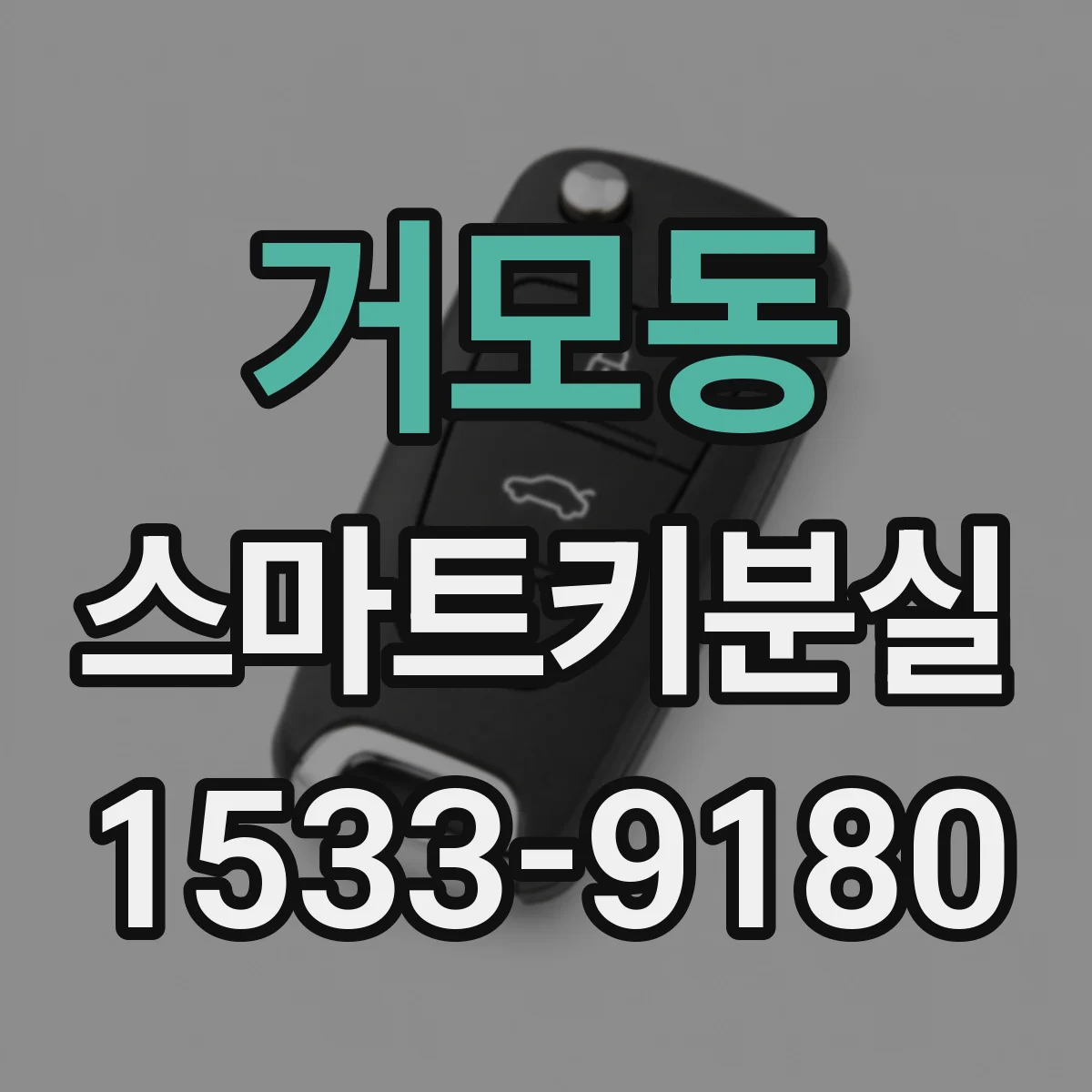 거모동 스마트키분실