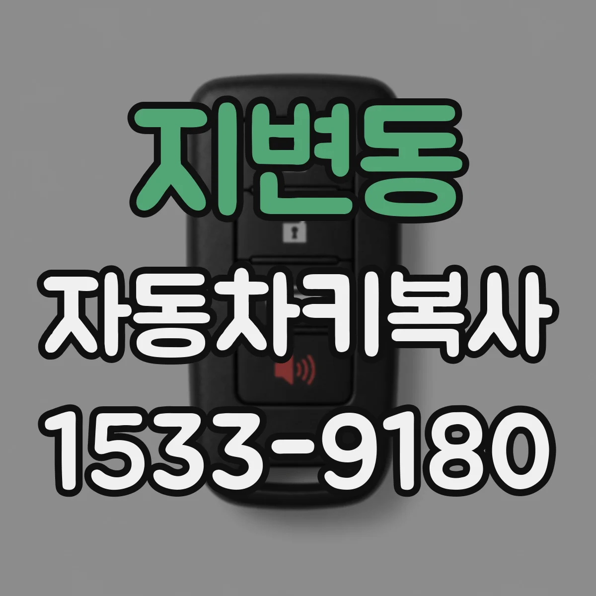 지변동 자동차키복사