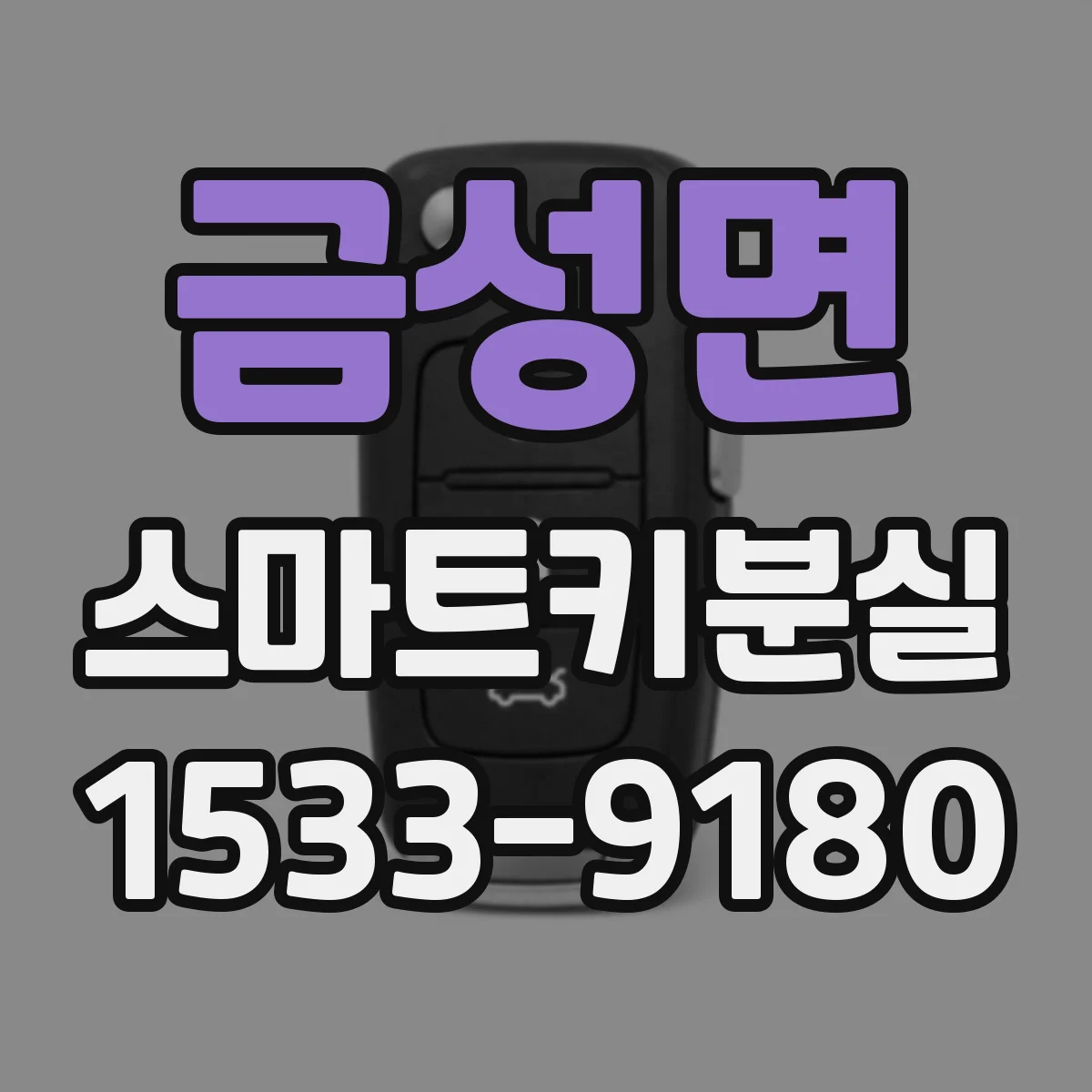 금성면 스마트키분실