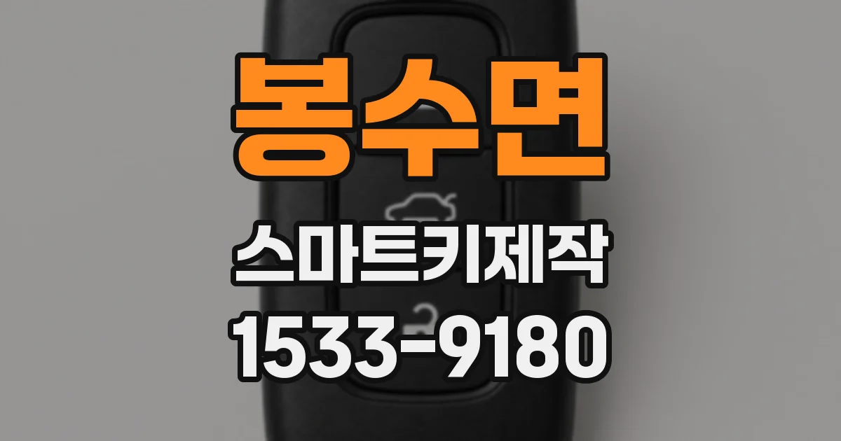 봉수면 스마트키제작