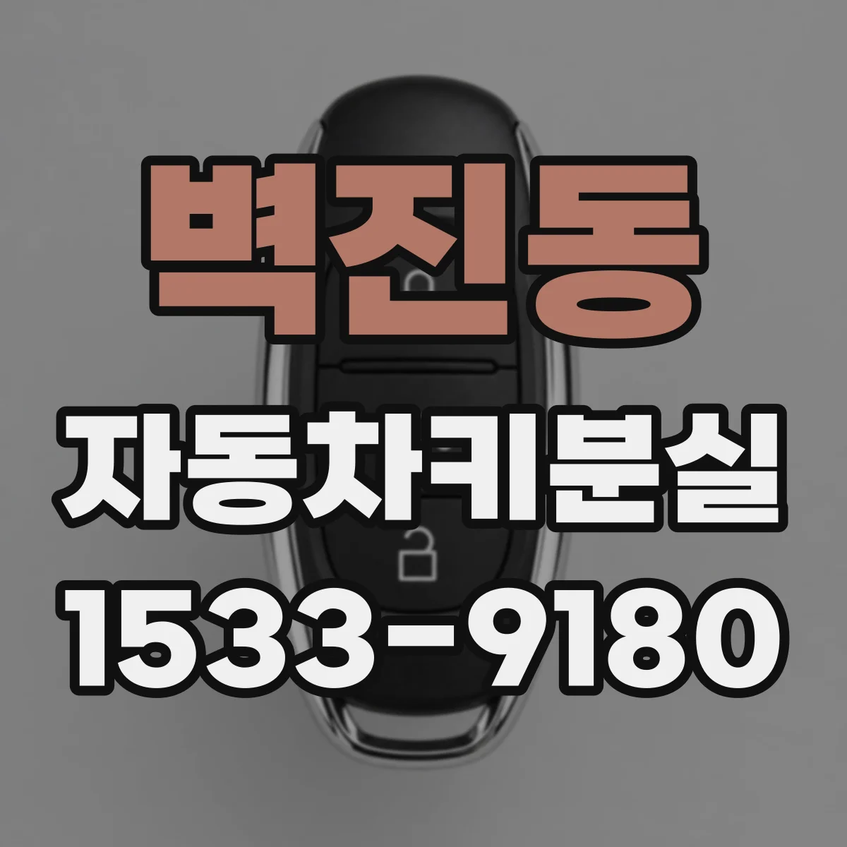 벽진동 자동차키분실