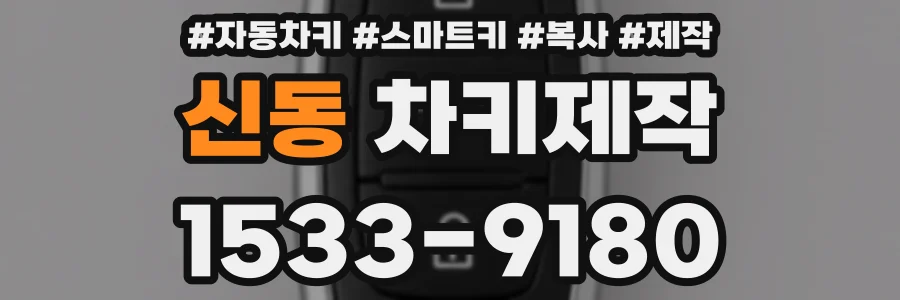 신동 차키제작