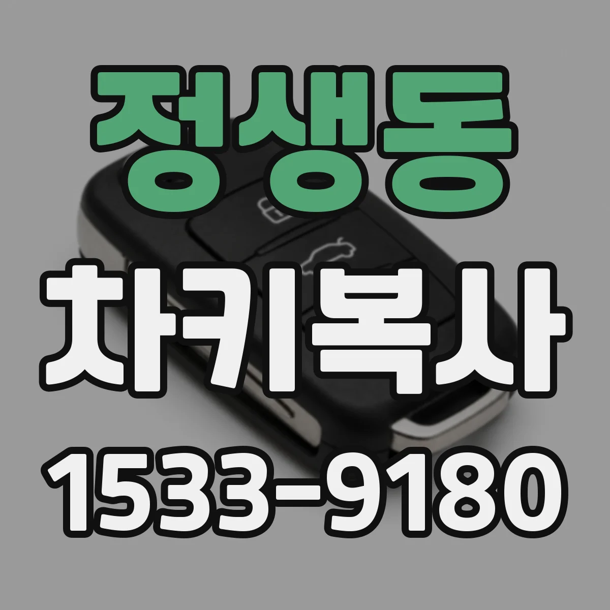 정생동 차키복사