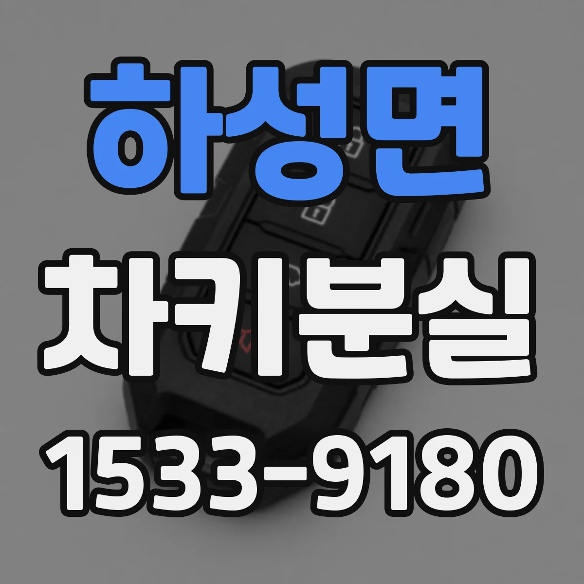 하성면 차키분실