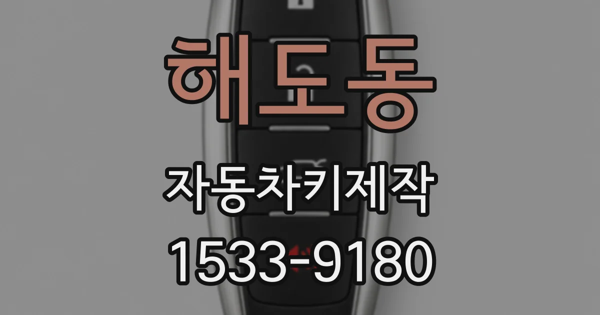 해도동 자동차키제작