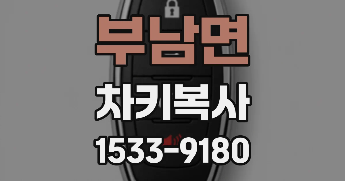 부남면 차키복사