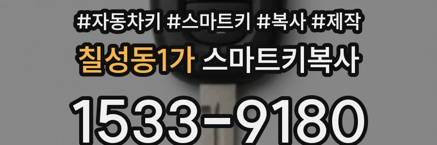 칠성동1가 스마트키복사